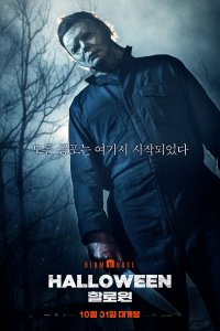 Постер к Хэллоуин (2018)