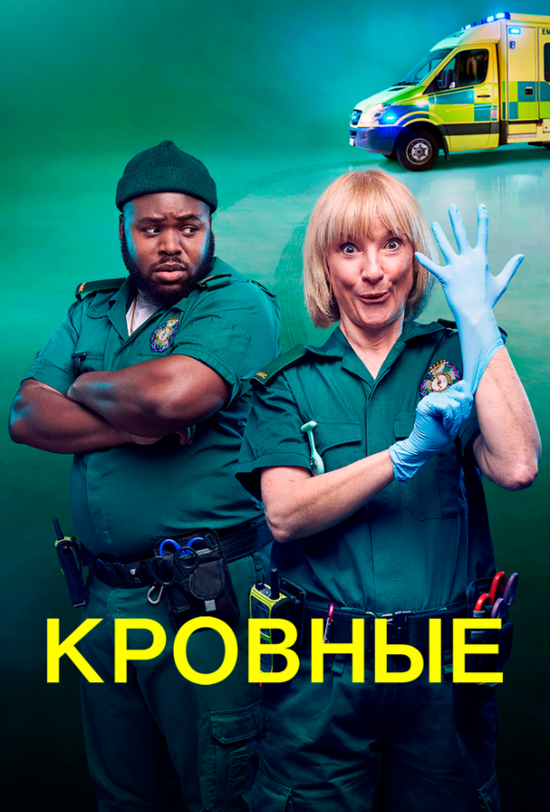 Кровные (1 сезон)