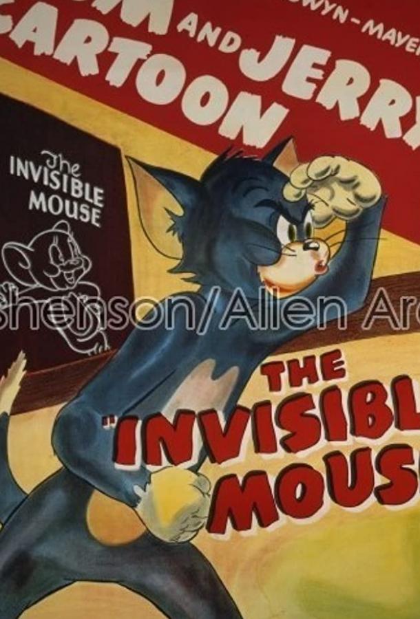 Постер к Мышонок-невидимка (1947)