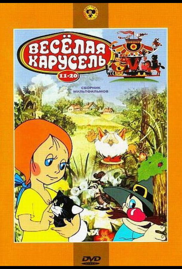 Постер к Веселая карусель № 15 (1983)