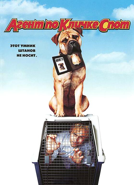 Постер к Агент по кличке Спот (2001)