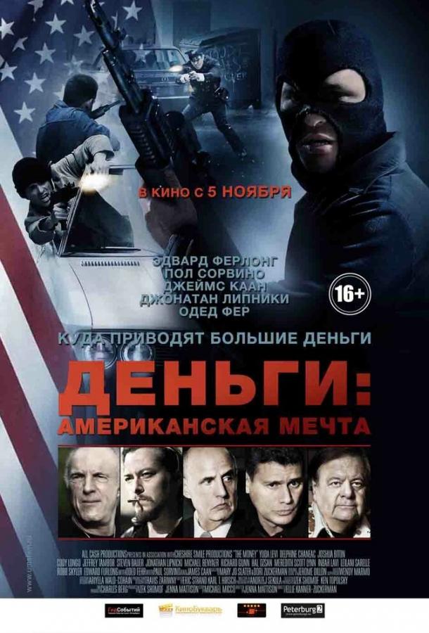 Постер к Деньги: Американская мечта (2012)