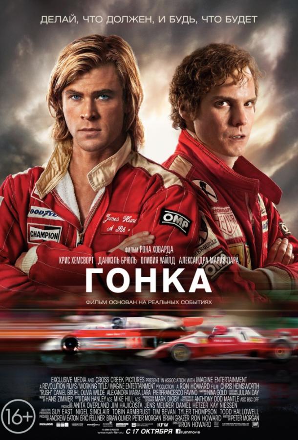 Постер к Гонка (2013)