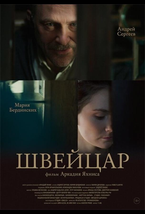 Постер к Швейцар (2014)