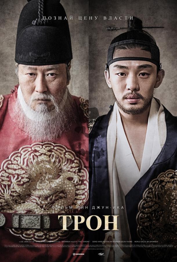 Постер к Трон (2015)
