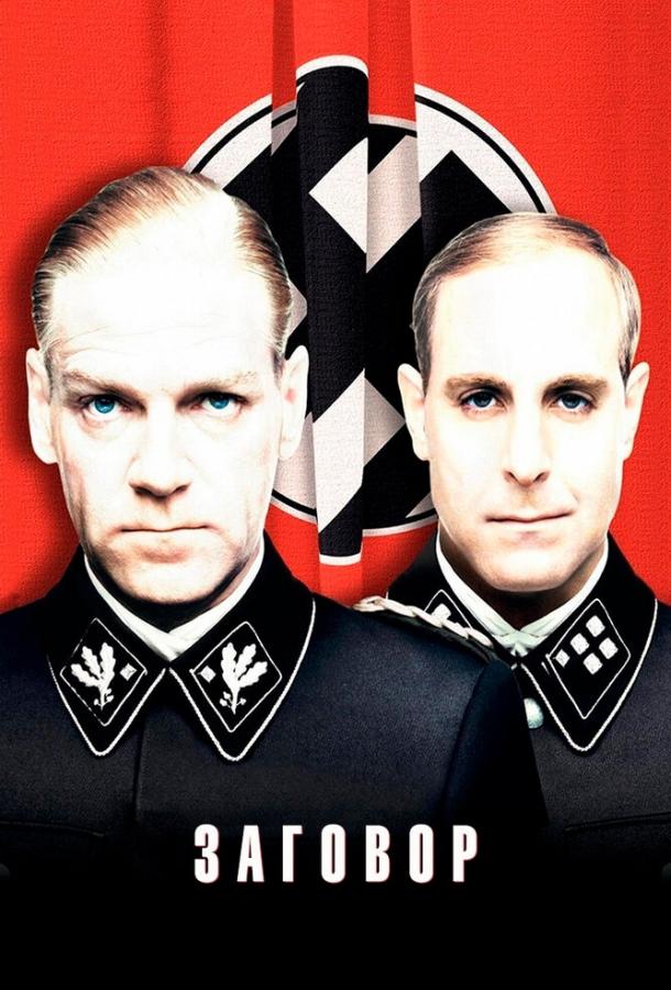 Постер к Заговор (2001)
