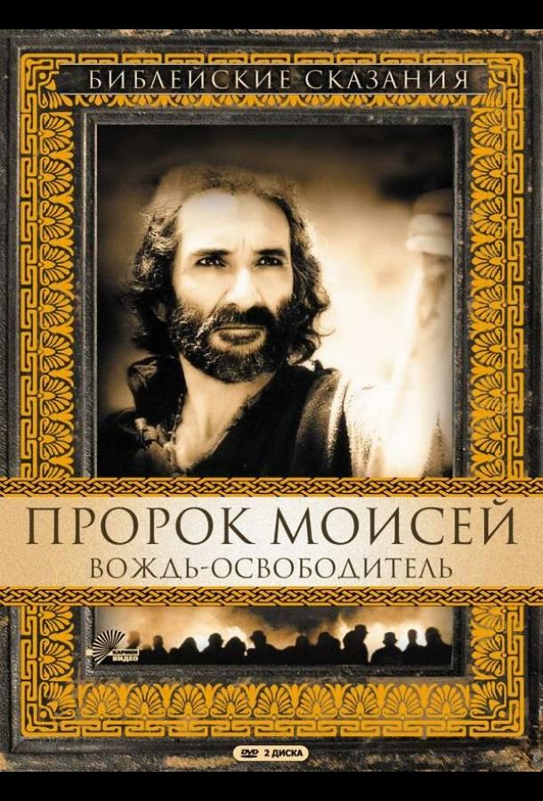 Постер к Пророк Моисей: Вождь-освободитель (1 сезон)