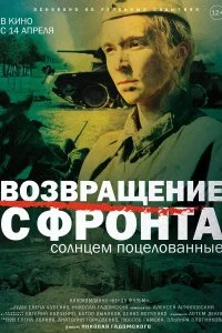 Постер к Возвращение с фронта (2021)