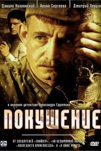 Постер к Покушение (1 сезон)