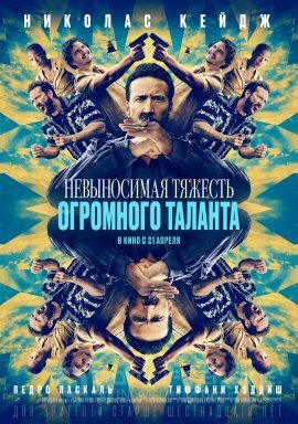 Постер к Невыносимая тяжесть огромного таланта (2022)