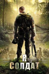 Постер к Я солдат (2010)