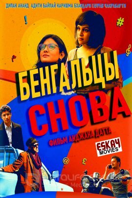 Постер к Бенгальцы снова (2017)
