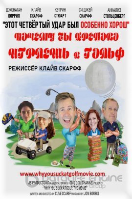 Постер к Почему ты хреново играешь в гольф (2020)