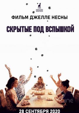 Постер к Скрытые под вспышкой (2020)
