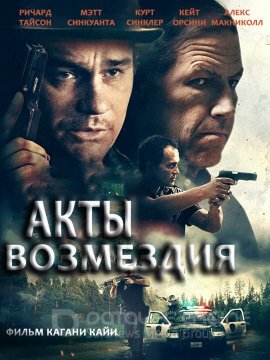 Акты возмездия (2020)