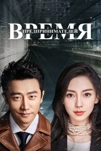 Постер к Время предпринимателей (1 сезон)