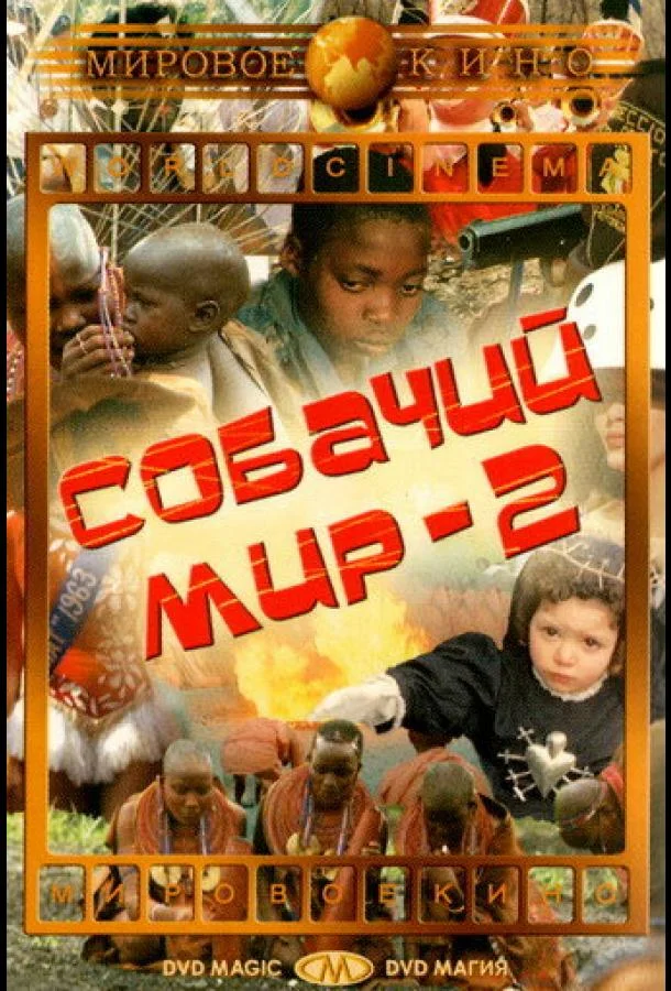 Постер к Собачий мир 2 (1963)