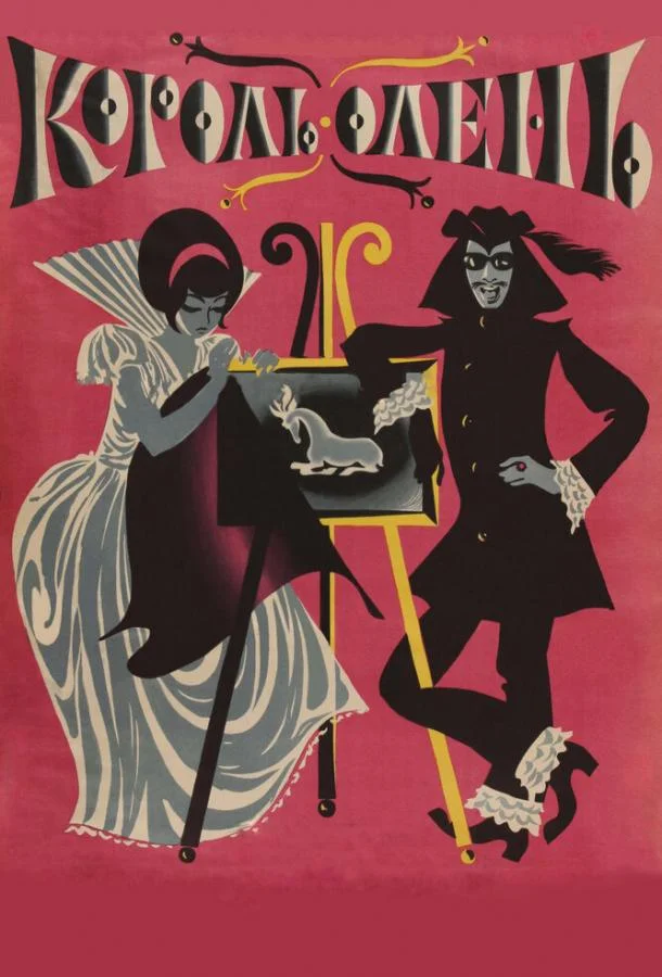 Постер к Король-олень (1969)