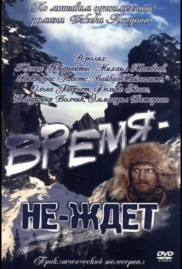 Постер к Время-не-ждет (1 сезон)