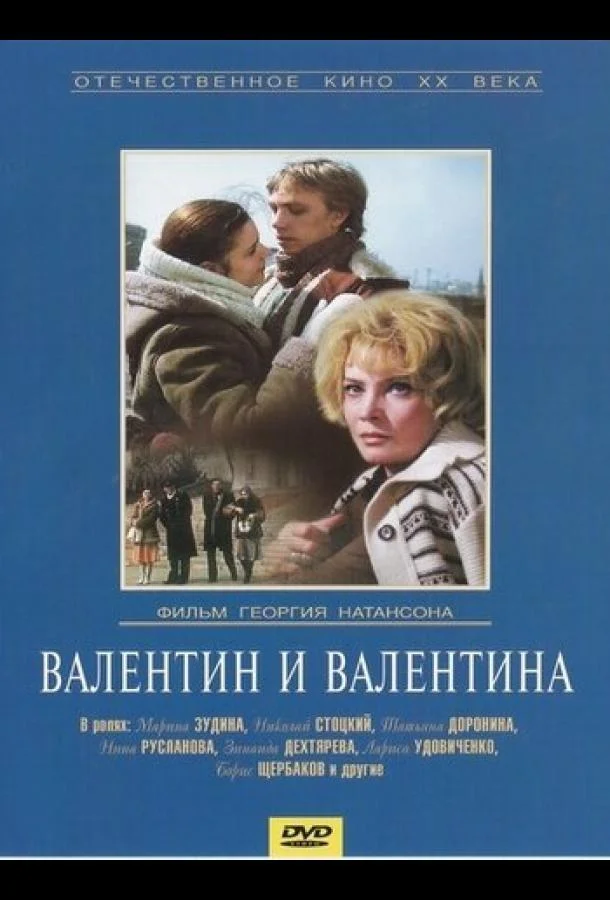 Постер к Валентин и Валентина (1985)