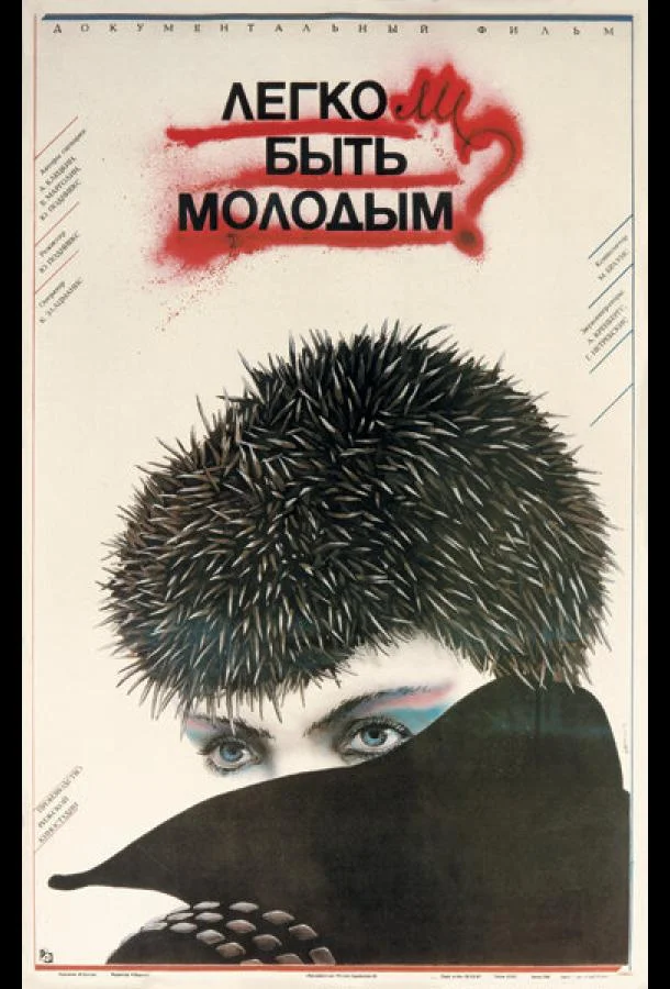 Постер к Легко ли быть молодым? (1986)