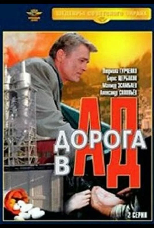 Дорога в ад (1988)