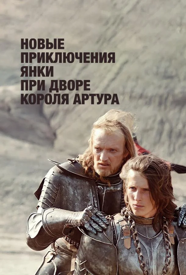 Новые приключения янки при дворе короля Артура (1 сезон)