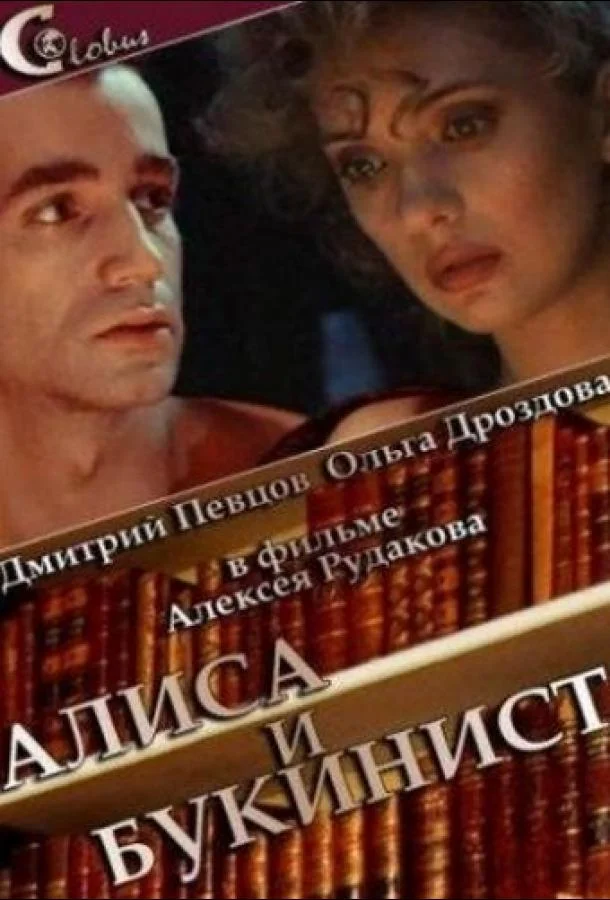 Постер к Алиса и букинист (1992)