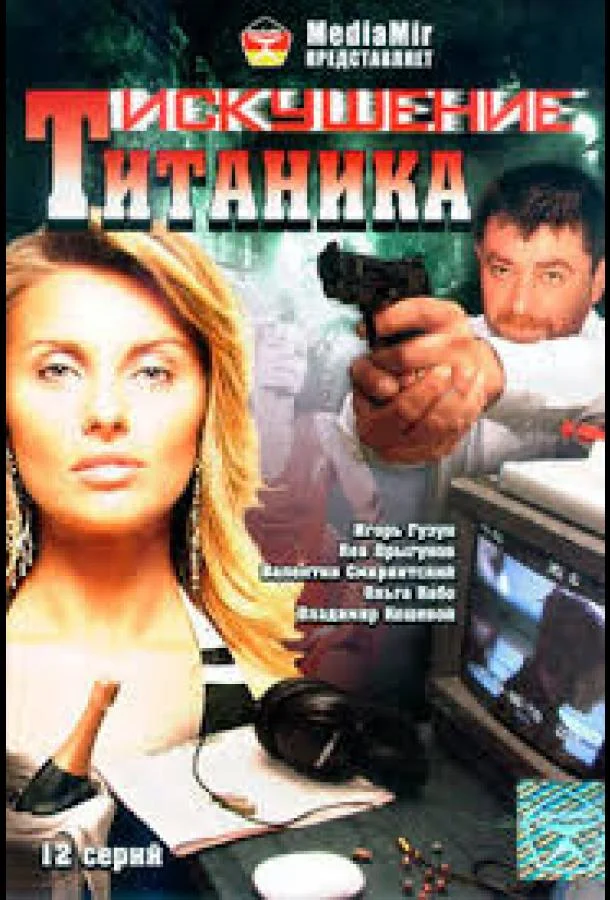Постер к Возвращение Титаника (1 сезон)