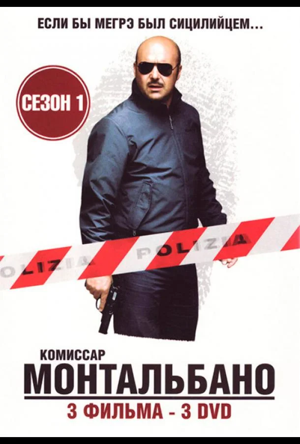 Постер к Комиссар Монтальбано (1 сезон)