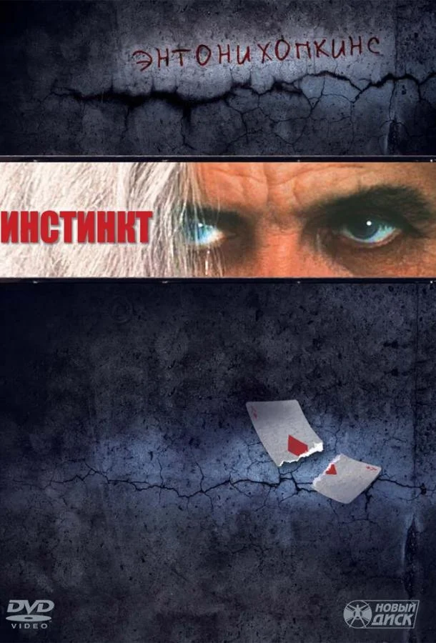 Постер к Инстинкт (1999)