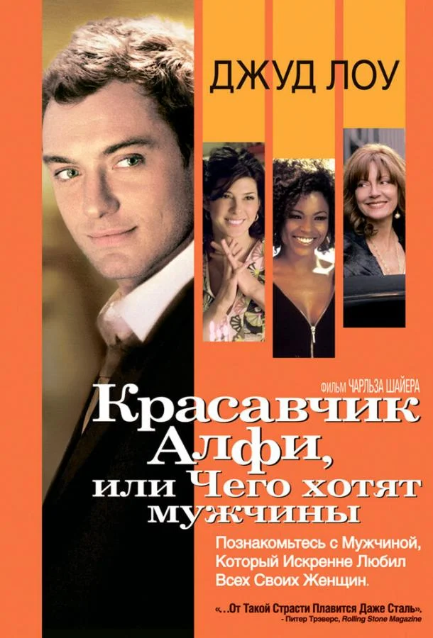 Постер к Красавчик Алфи, или Чего хотят мужчины (2004)