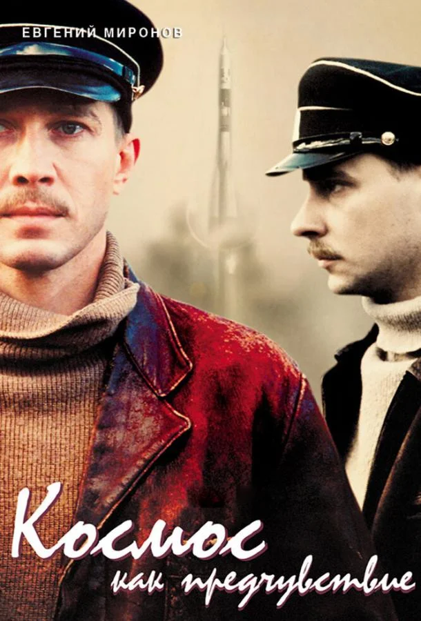 Постер к Космос как предчувствие (2005)