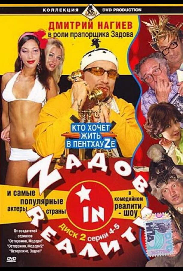 Постер к Zадов in Rеалити (1 сезон)