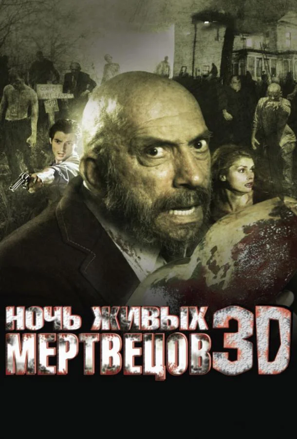 Постер к Ночь живых мертвецов 3D (2006)