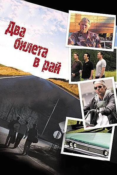 Постер к Два билета в рай (2006)