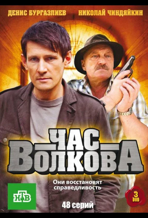 Постер к Час Волкова (1-5 сезон)