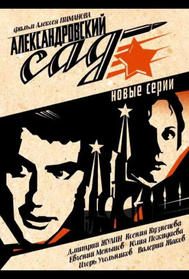 Постер к Александровский сад 2 (1 сезон)
