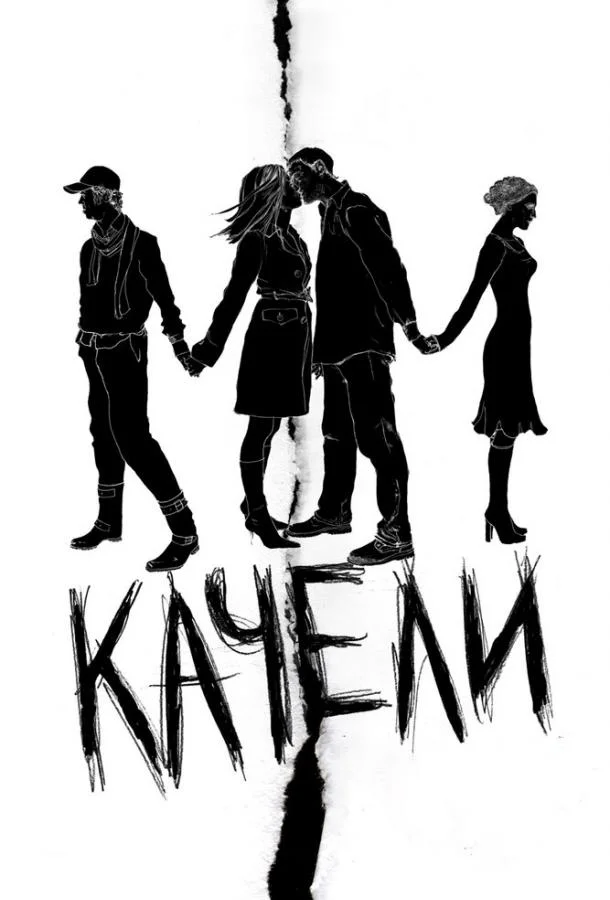 Постер к Качели (2008)