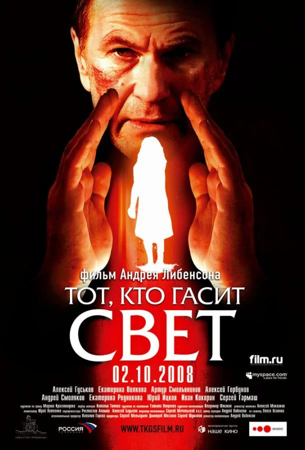 Постер к Тот, кто гасит свет (2008)