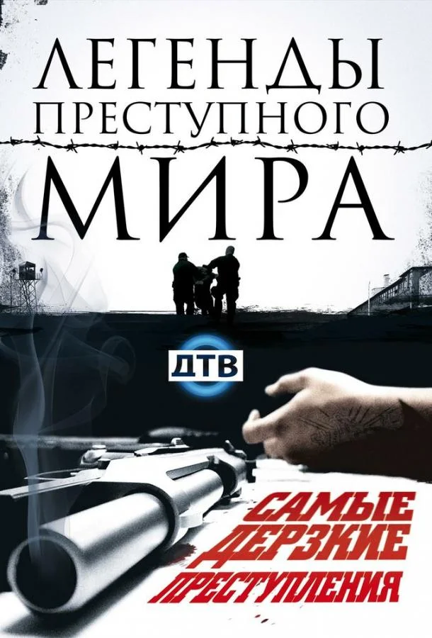 Постер к Легенды преступного мира (1 сезон)