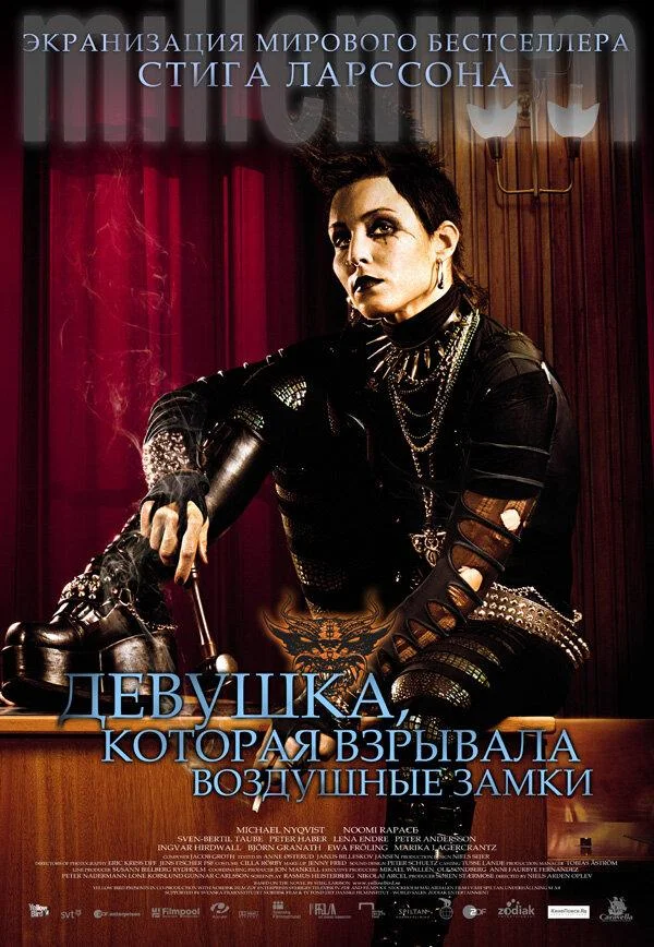 Постер к Девушка, которая взрывала воздушные замки (2009)