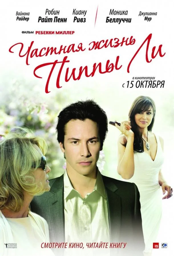 Постер к Частная жизнь Пиппы Ли (2009)