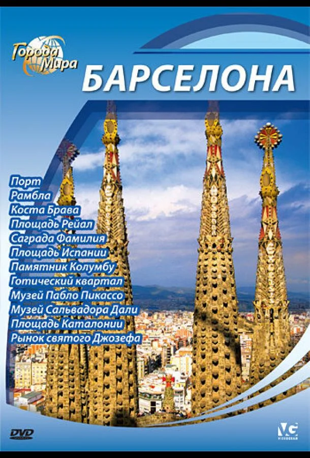 Города мира (1 сезон)