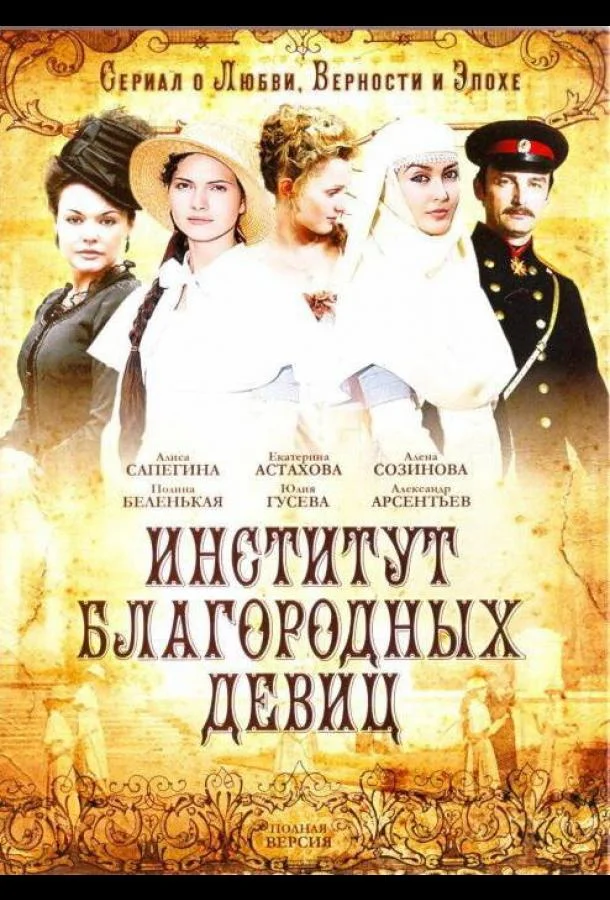Постер к Институт благородных девиц (1 сезон)