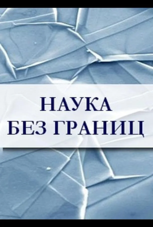 Постер к Наука без границ (1 сезон)