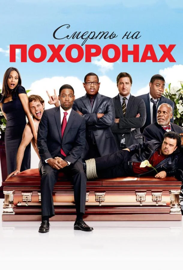 Постер к Смерть на похоронах (2010)
