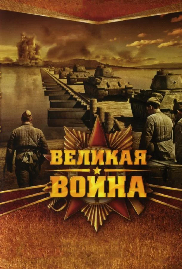 Постер к Великая война (1 сезон)
