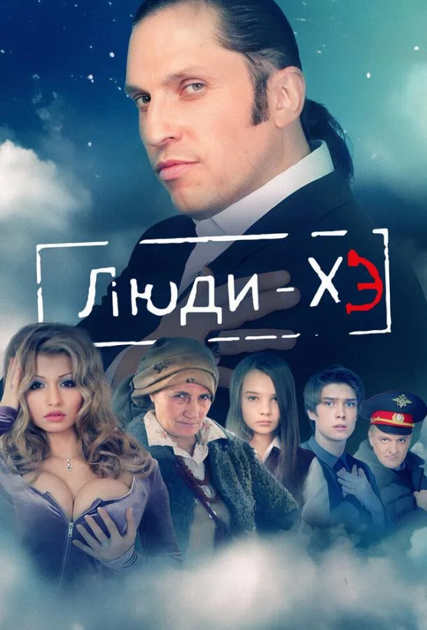 Постер к Люди Хэ (1 сезон)