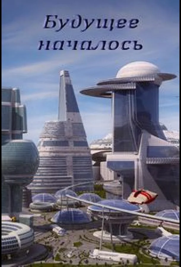 Постер к Будущее началось (2011)